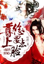 驭兽狂妃：尊上,您要点脸！