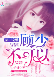 第一宠婚：顾少,不可以！