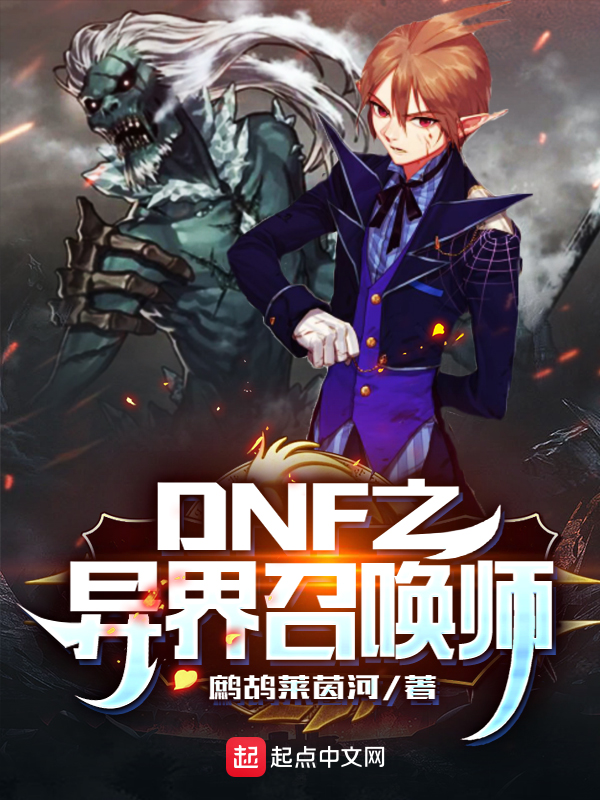 异界dnf召唤师的小说
