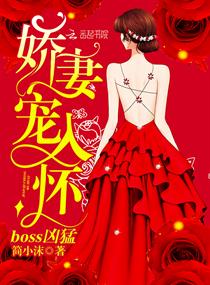 boss凶猛,娇妻宠入怀