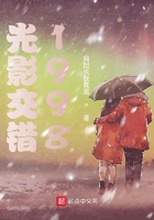 光影交错1998笔趣阁