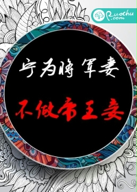 宁为将军妻,不做帝王妾