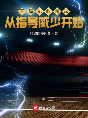开局执教雷霆,从指导威少开始