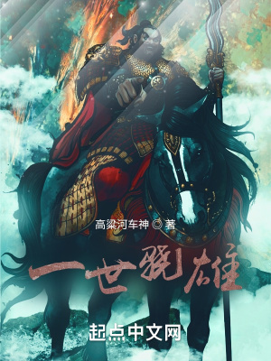 一世骁雄笔趣阁小说