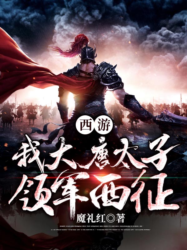 西游：我大唐太子,领军西征！