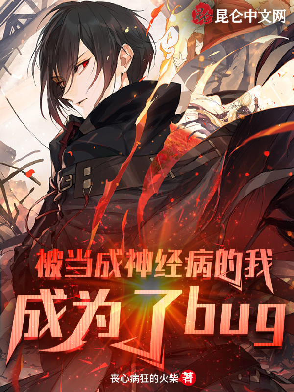 自己成了神经病