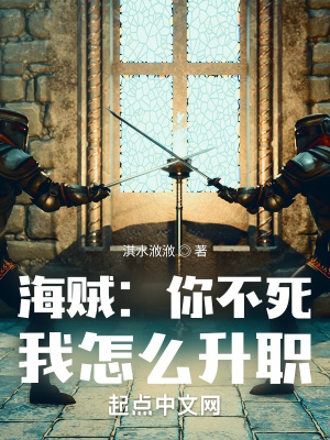 海贼：你不死,我怎么升职