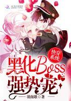 快穿系统：黑化boss,强势宠