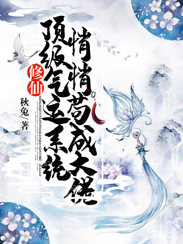 修仙：顶级气运系统,悄悄苟成大佬