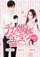 千亿傲娇宝宝：爹地,来solo！（余生漫漫皆为你）