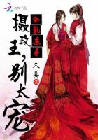全能杀手：摄政王,别太宠