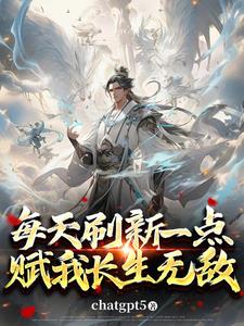 开局面板加点,苟到陆地仙神！
