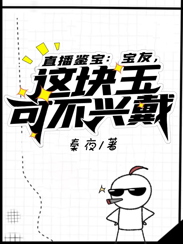 直播鉴宝：宝友,这块玉可不兴戴