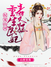 权宠山河:重生医妃毒又狂