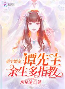 重生婚宠：谭先生,余生多指教