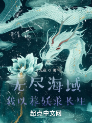 无尽海域,我以养妖求长生