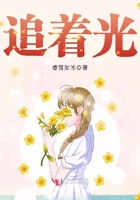 迎着光追着光