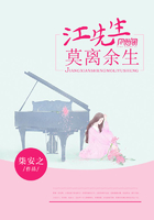 江先生,莫离余生