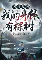灵气复苏：我的身体有棵树