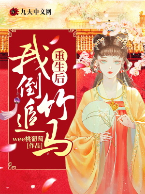 重生后,我倒追竹马