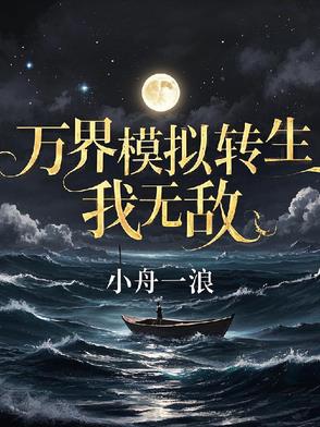 万界转生模拟,我无敌
