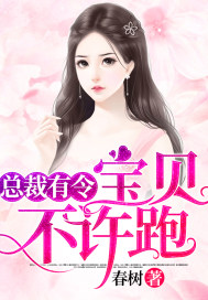 总裁有令：宝贝,不许跑！