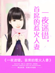 一夜迷错,首席的惹火人妻