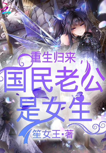 重生归来,国民老公是女生