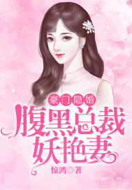 豪门隐婚,腹黑总裁妖艳妻