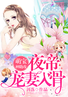 萌宝神助攻：夜帝,宠妻入骨