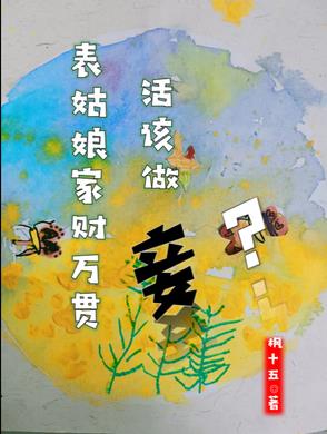 表姑娘家财万贯,活该做妾？