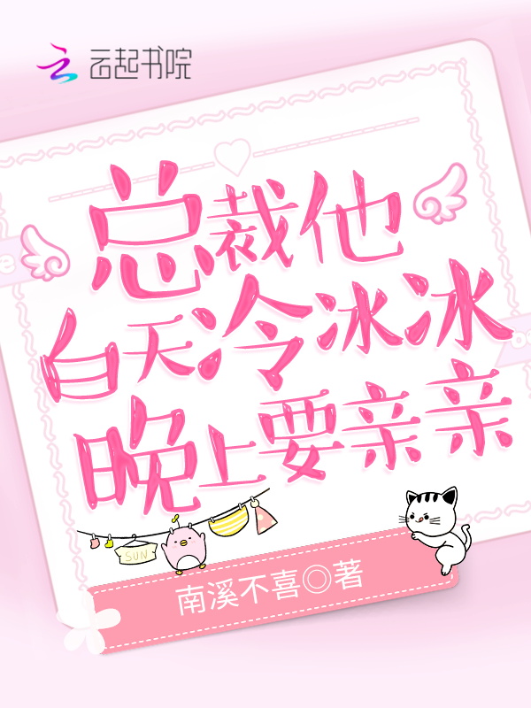总裁他白天冷冰冰,晚上要亲亲