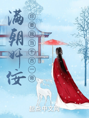 满朝奸佞,你要我当千古一帝