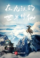 在九叔世界里面努力加点修仙