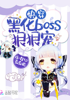 快穿：黑化boss,狠狠宠