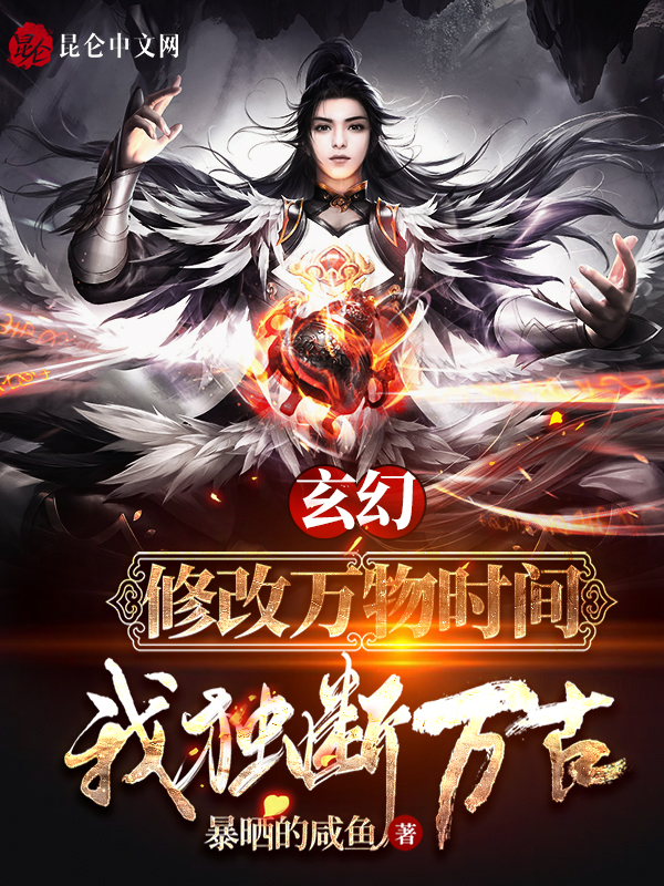 玄幻：修改万物时间,我独断万古