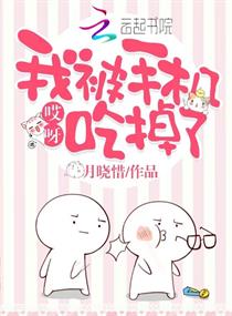 哎呀,我被手机吃掉了