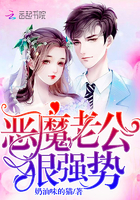 恶魔老公,狠强势！