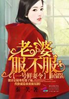 一号鲜妻令：老婆,服不服