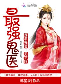 最强鬼医：暴君宠妻,无下限
