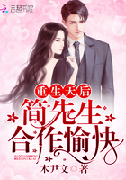 重生天后：简先生,合作愉快