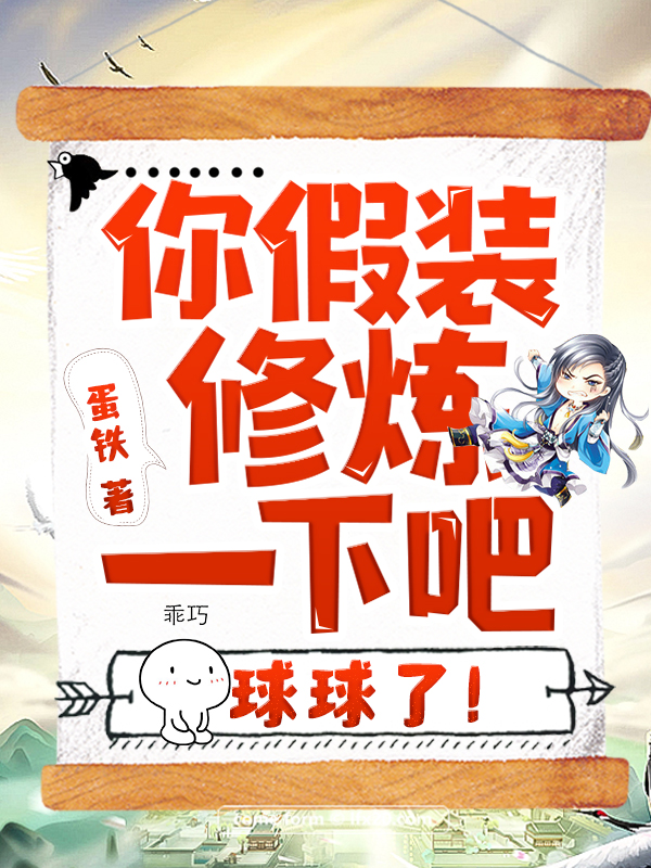 你假装修炼一下吧,球球了！