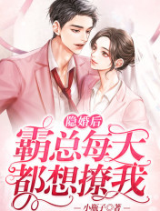 隐婚后,霸总每天都想撩我