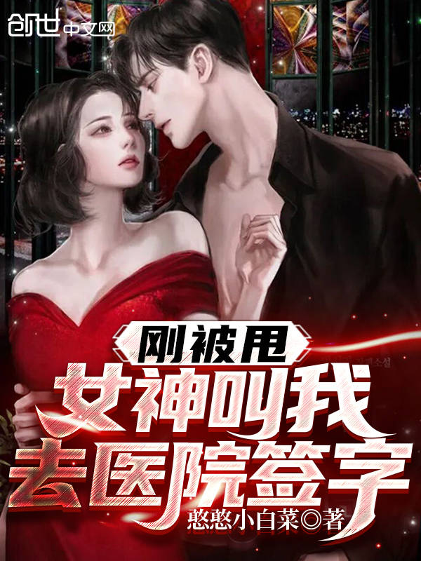 刚被甩,女神叫我去医院签字