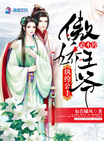 纨绔公主,傲娇王爷追不停