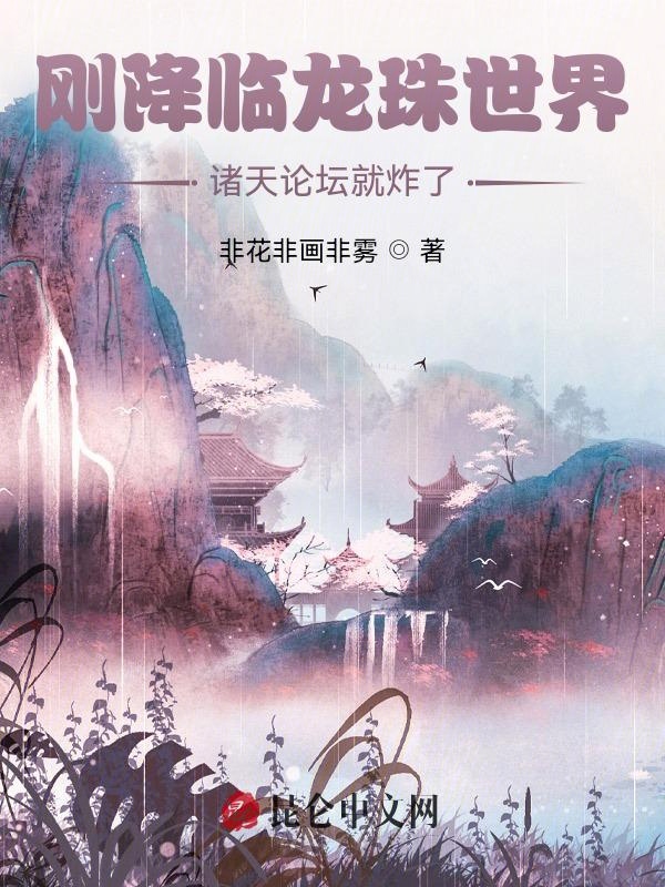 刚降临龙珠世界,诸天论坛就炸了