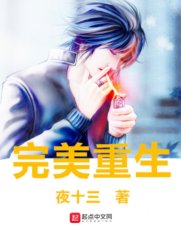 完美重生123