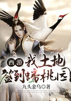 西游：我土地,签到蟠桃园