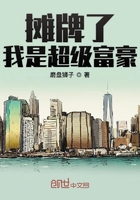 我摊牌了我是亿万富翁