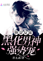 快穿反派：黑化男神,强势宠